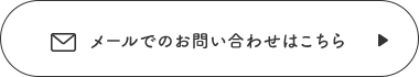 メールでお問い合わせはこちら