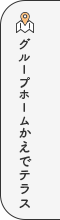 グループホームかえでテラス